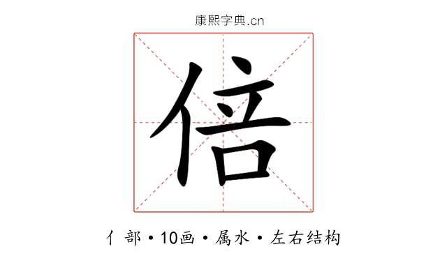 倍 倍