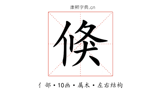 倏 倏