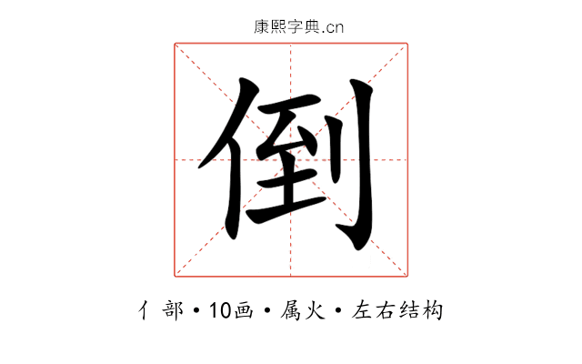 倒 倒