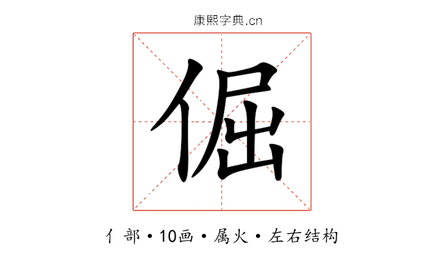 倔 倔