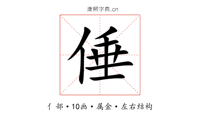 倕