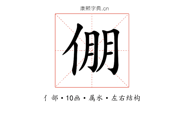 倗 倗
