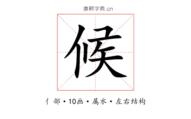 候 候