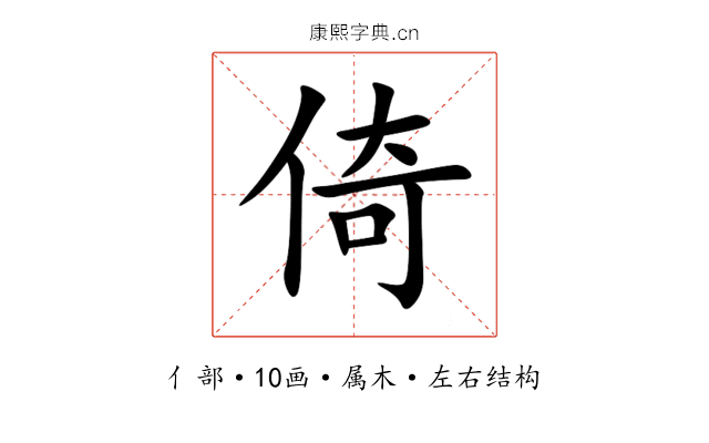 倚