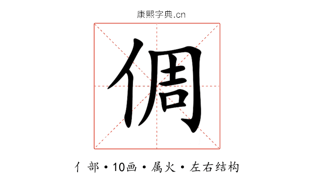 倜 倜
