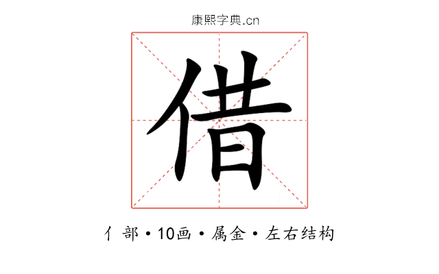 借 借