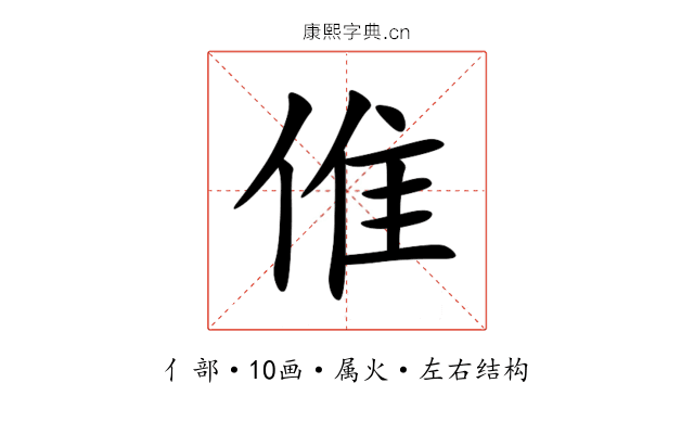 倠 倠