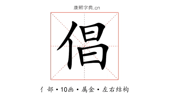 倡 倡
