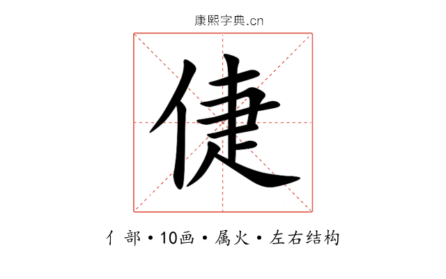 倢 倢