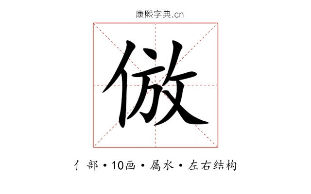 倣 倣