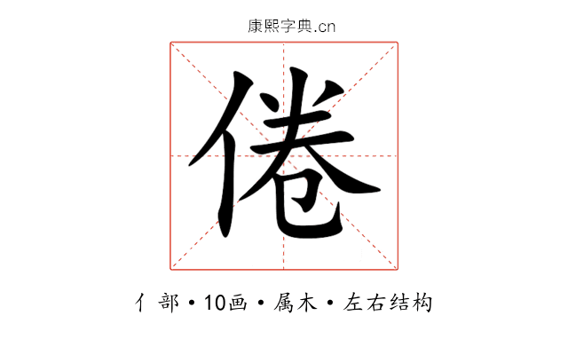 倦 倦