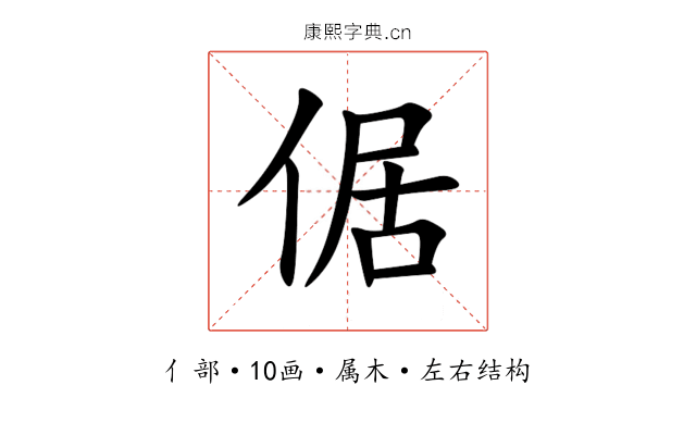 倨 倨