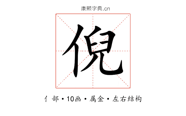 倪
