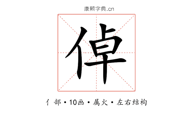 倬 倬