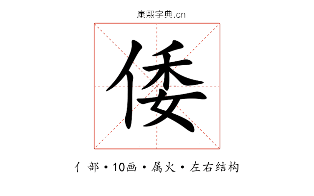 倭 倭