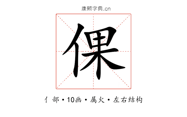 倮 倮