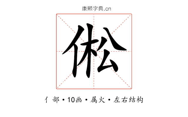 倯 倯