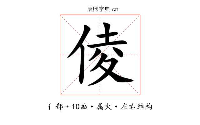 倰 倰