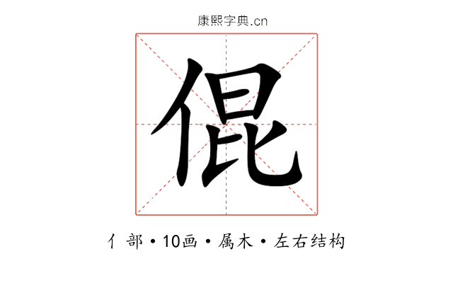 倱 倱