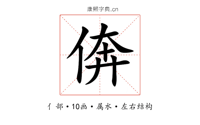 倴 倴