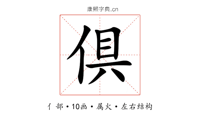 倶 倶