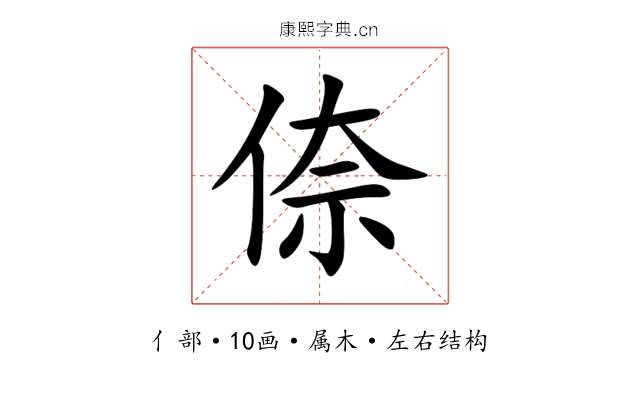倷