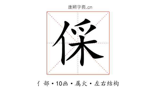 倸 倸