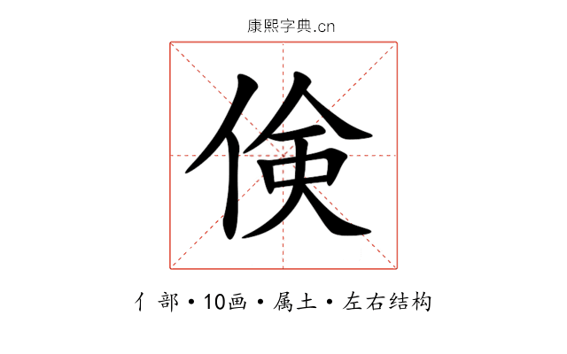 倹 倹