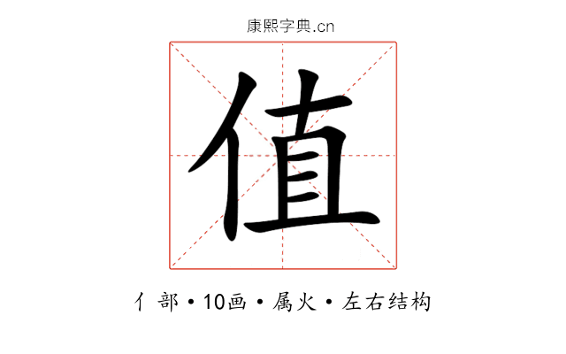 值 值