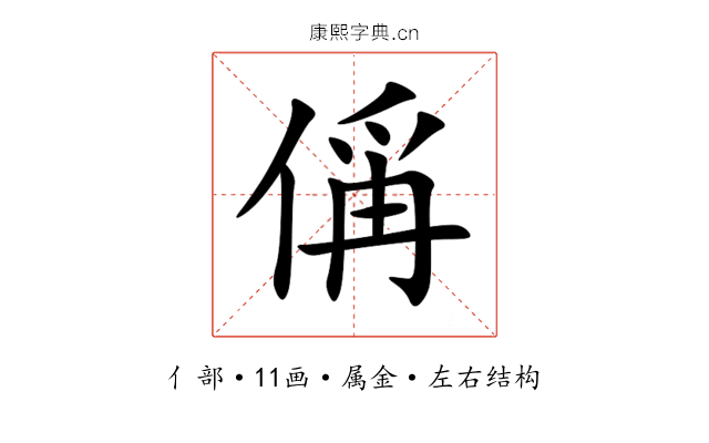 偁 偁