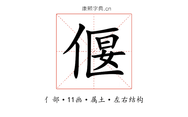 偃 偃
