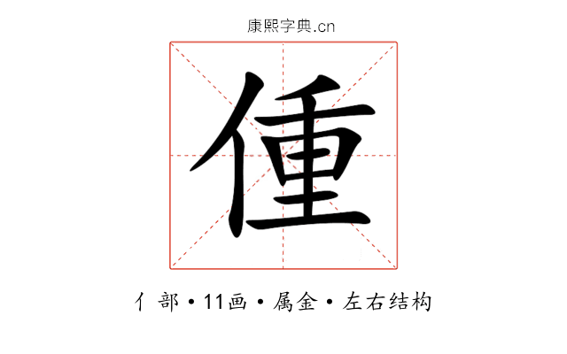 偅 偅