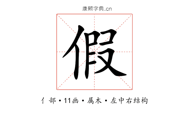 假 假