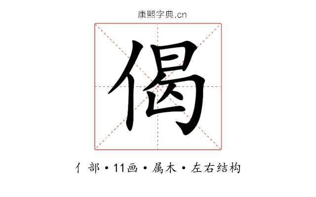偈 偈