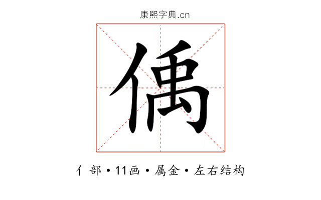偊 偊