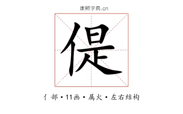 偍 偍