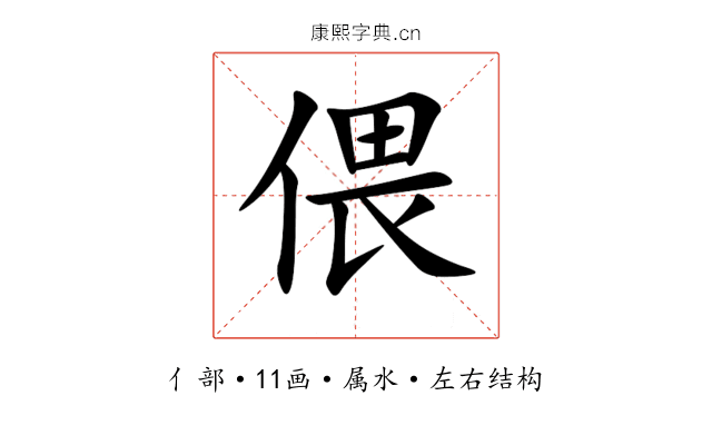 偎 偎