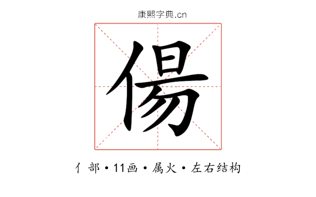 偒 偒