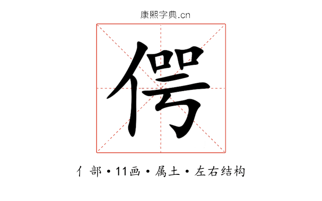偔 偔