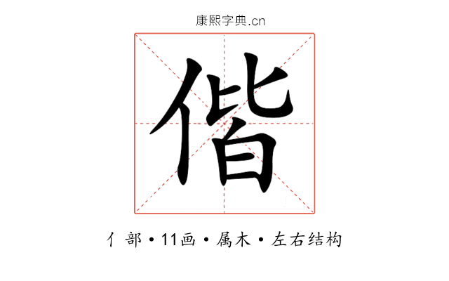 偕 偕