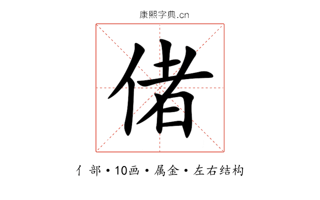 偖 偖