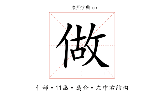 做 做