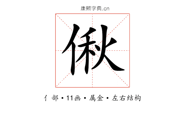 偢 偢