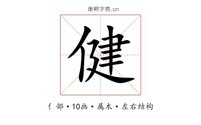 健 健