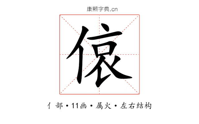 偯 偯