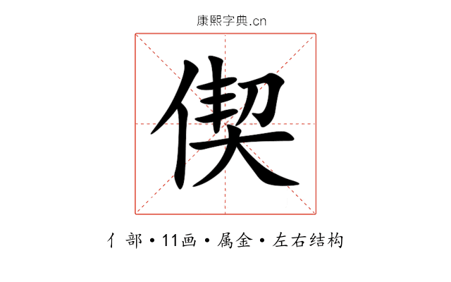 偰 偰