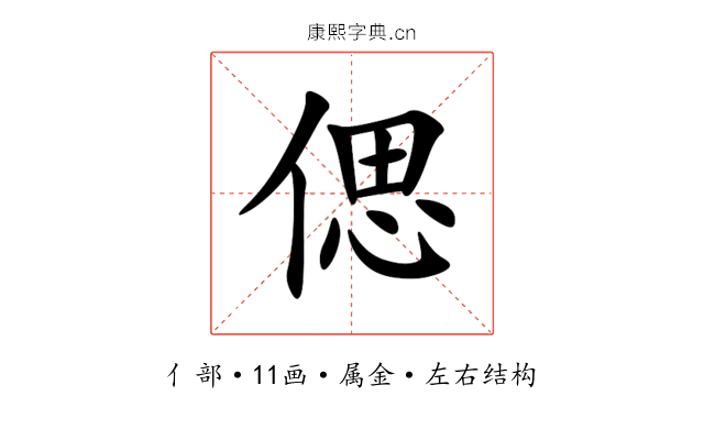 偲 偲