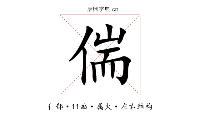 偳 偳