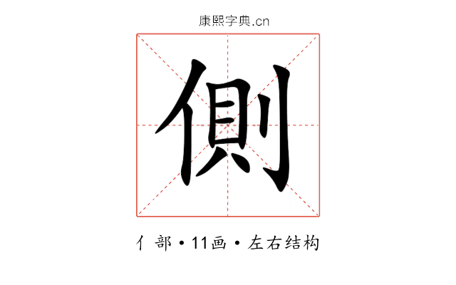 側 側