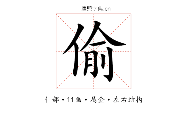 偷 偷